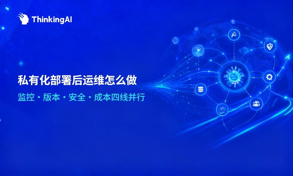 AI平台私有化部署后,日常运维如何做?