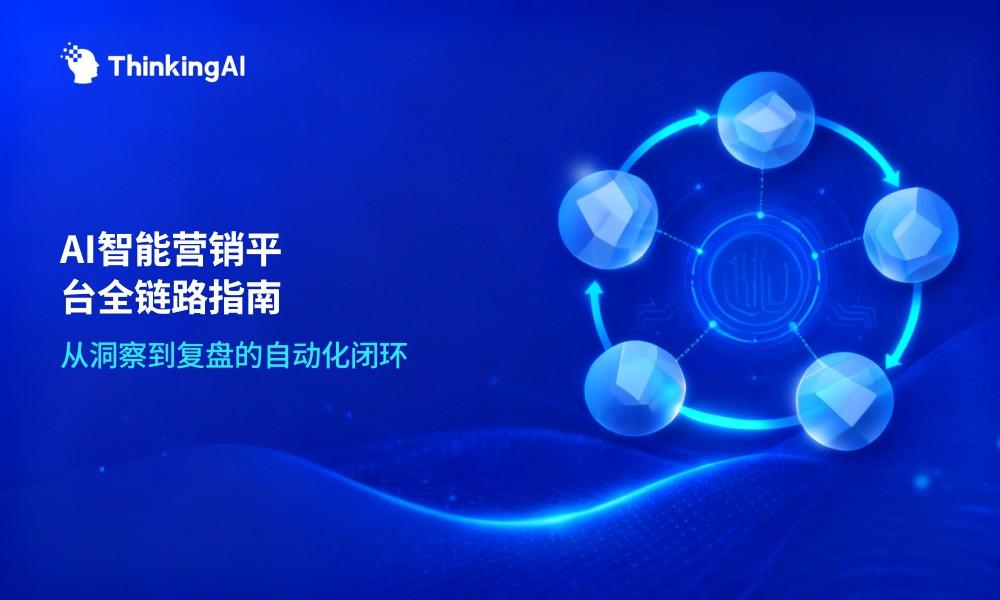 智能营销平台是什么?一文看懂企业级AI智能营销自动化平台