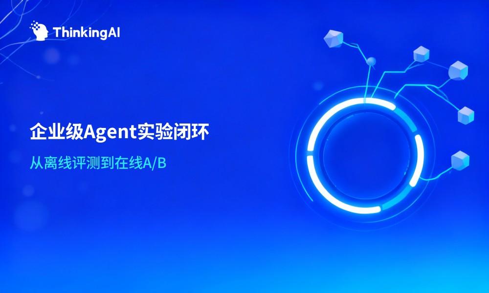 AI Agent驱动的A/B实验:企业级自动化实验怎么做