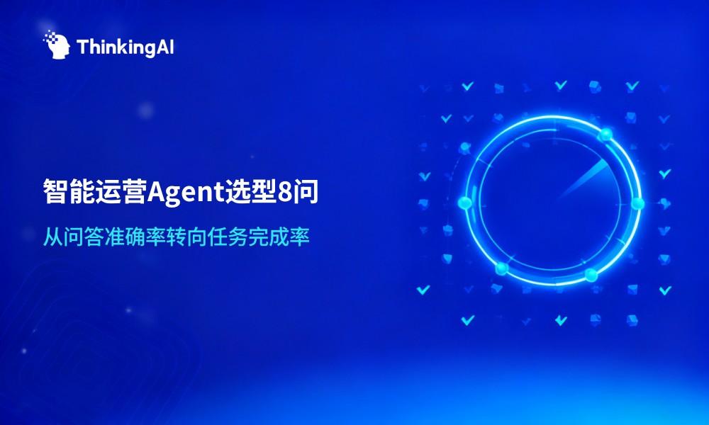 选择智能运营Agent平台前必问的8个问题