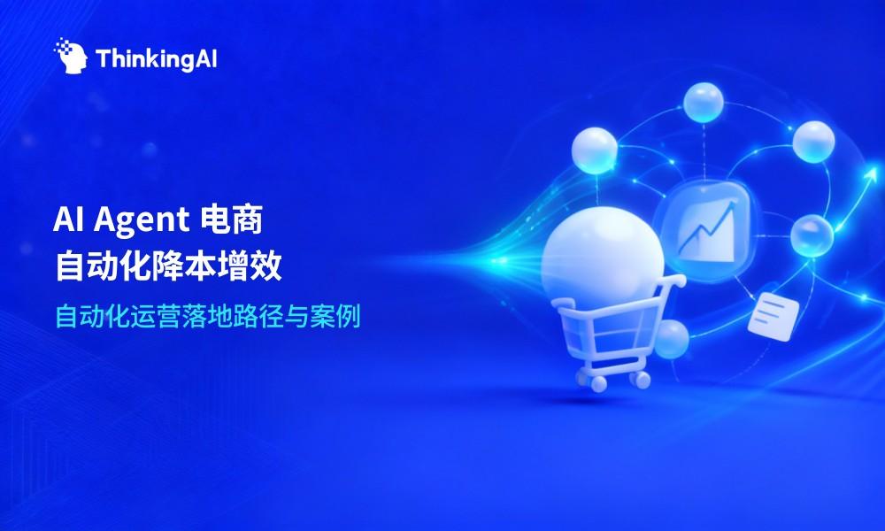 电商行业AI Agent落地案例:自动化运营如何降本增效