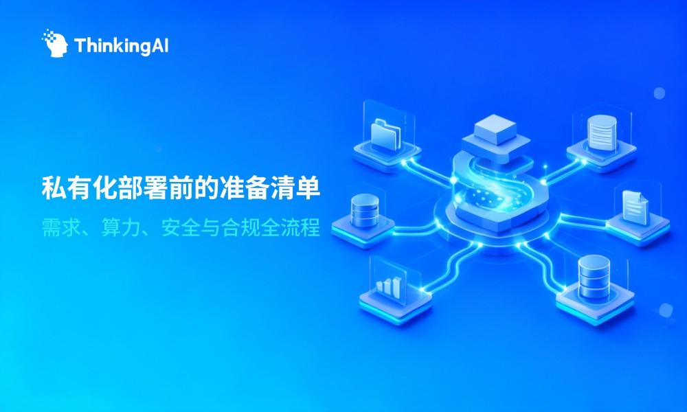 数据平台私有化部署前需要做哪些准备工作?