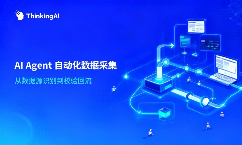 AI数据采集怎么做?AI Agent 如何实现自动化数据采集