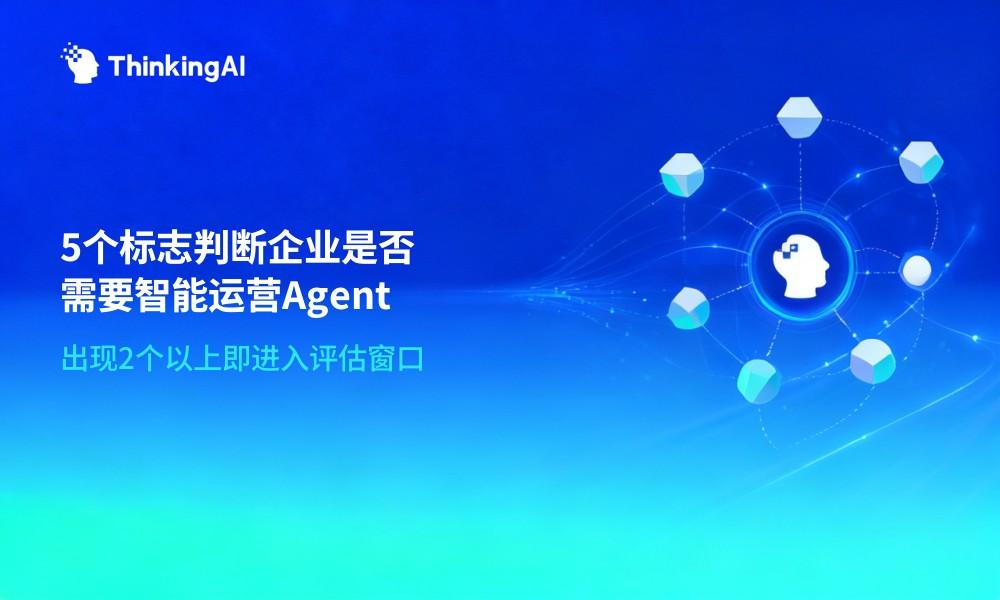 5个标志,判断你的企业是否需要智能运营Agent