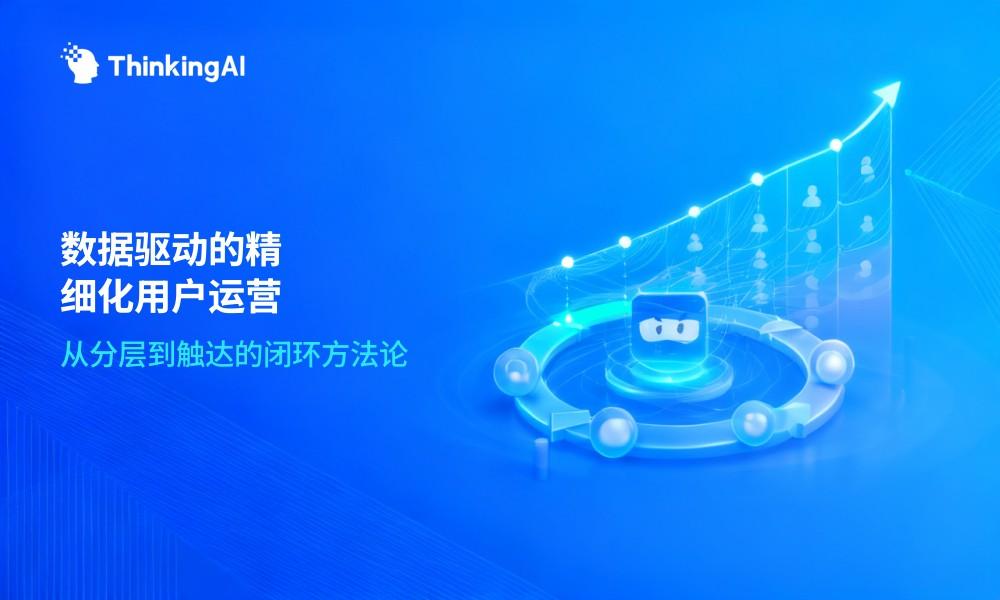 用户运营怎么做?以数据驱动的精细化用户运营方法论