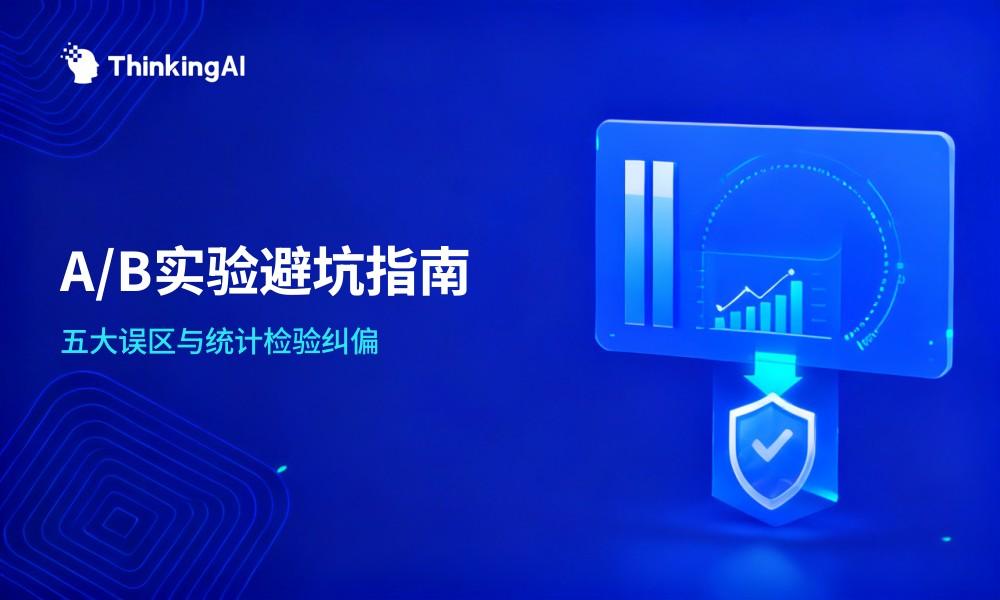 A/B实验怎么做才有效?避开这5个常见误区