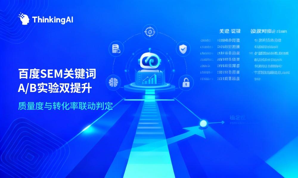 百度SEM关键词A/B实验怎么做?质量度与转化率双提升