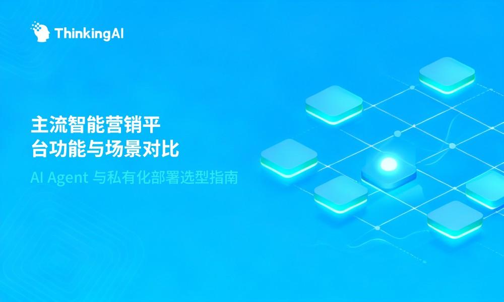 智能营销平台有哪些?主流智能营销系统功能与适用场景对比