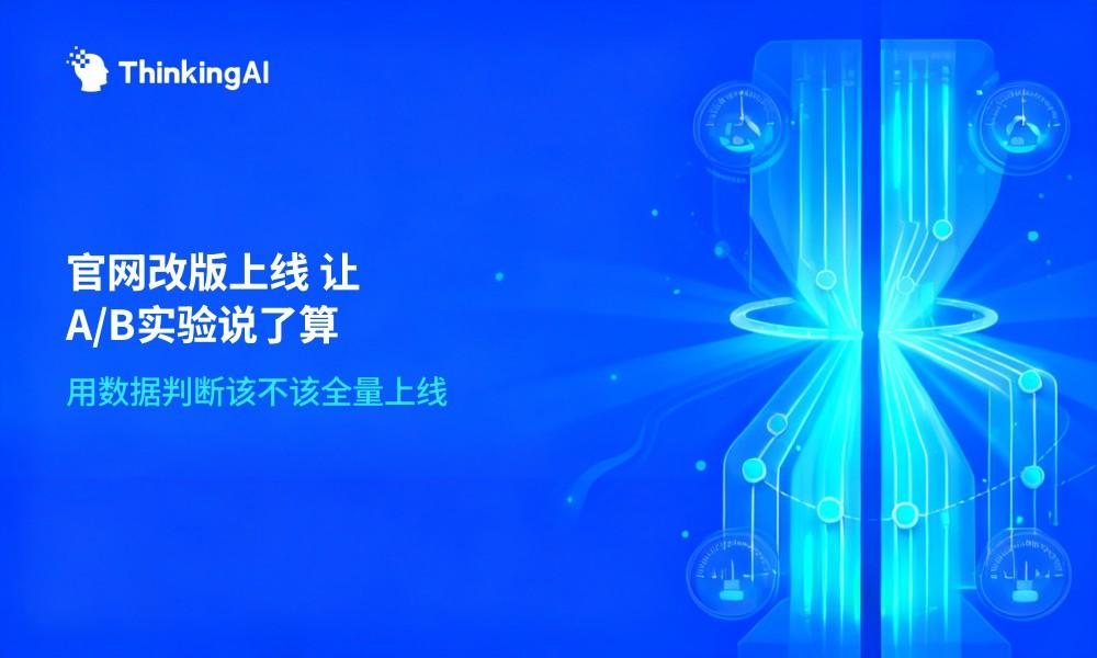 官网改版该不该上线?用A/B实验让数据说了算