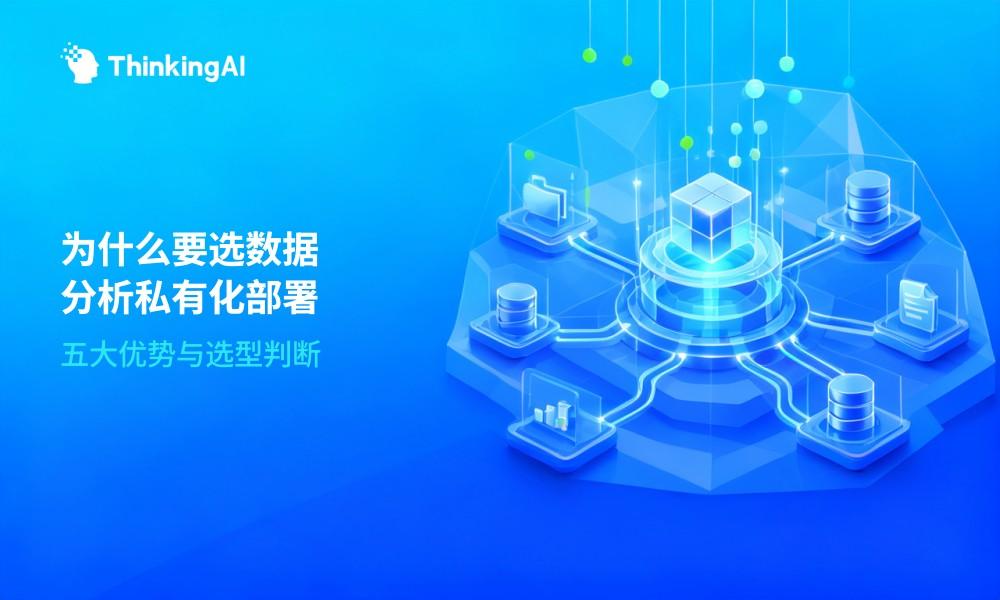 为什么要选择数据分析私有化部署?五大优势解读