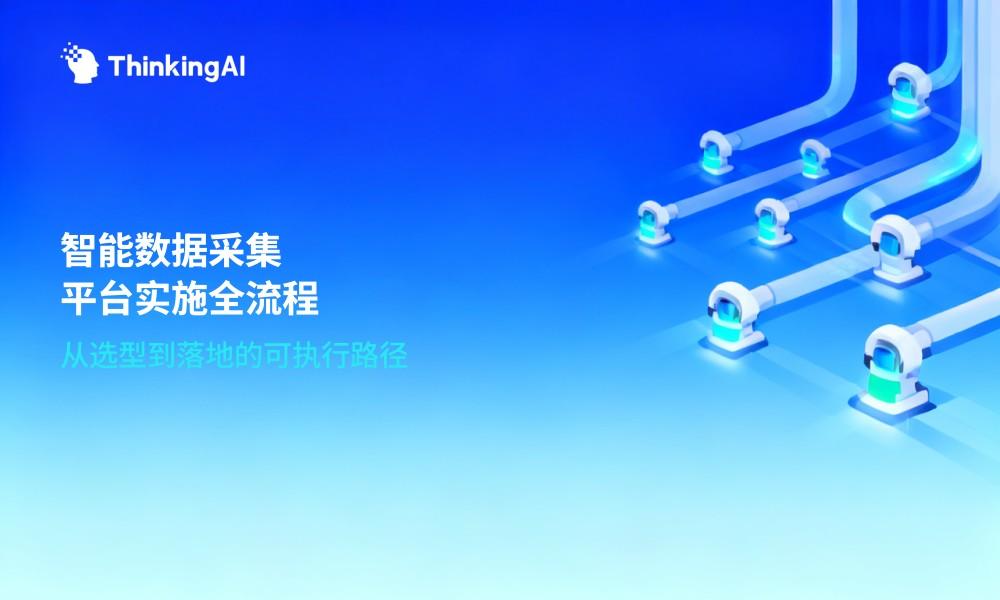 智能数据采集平台实施指南:选型、落地与优化的全流程