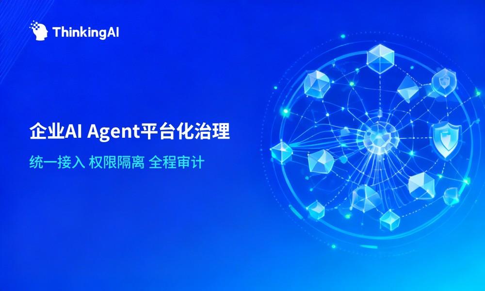 企业AI Agent怎么治理?平台化治理与安全合规方案
