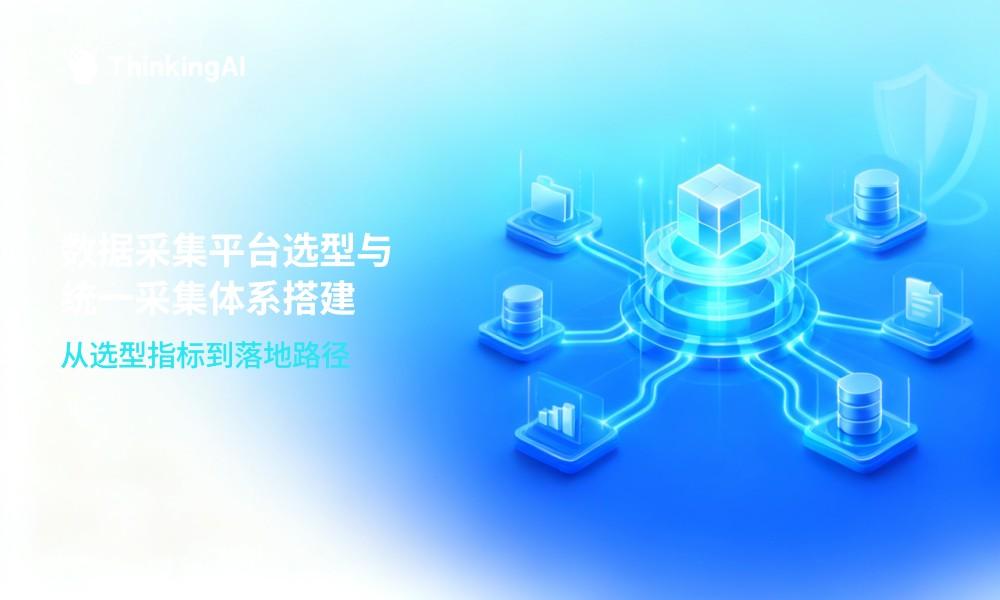 数据采集平台选型指南:如何搭建统一的数据采集体系