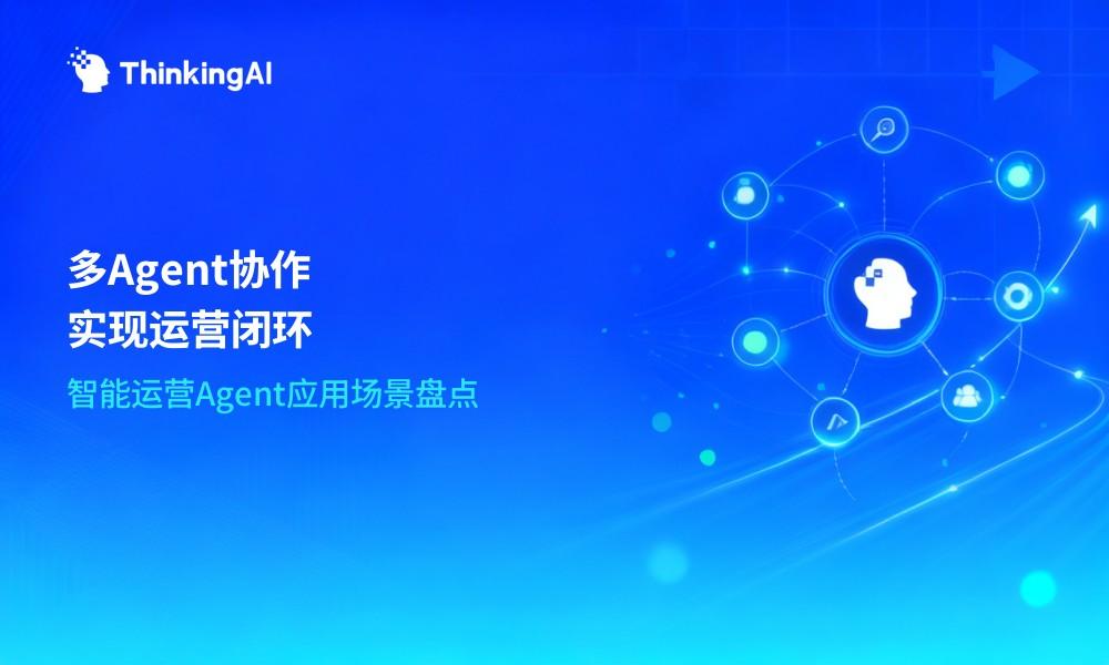 智能运营Agent应用场景盘点:多Agent协作实现运营闭环