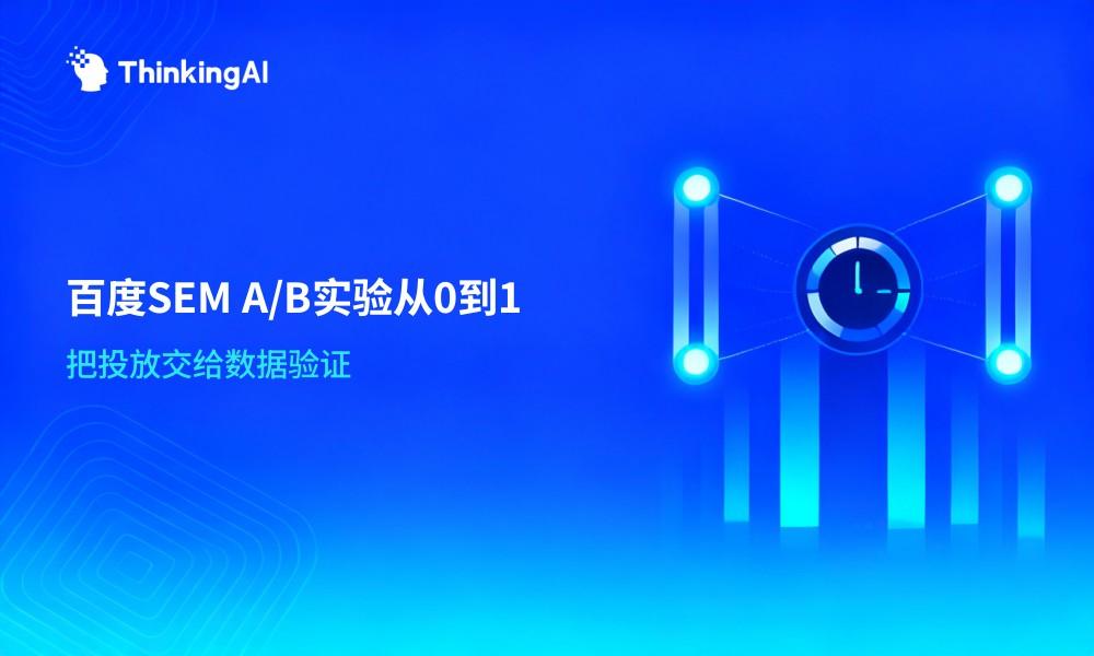 A/B实验从0到1:百度SEM投放优化实战