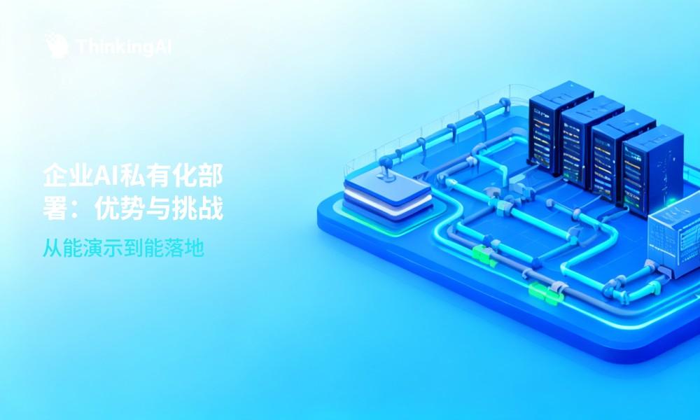企业AI平台私有化部署有哪些优势与挑战?