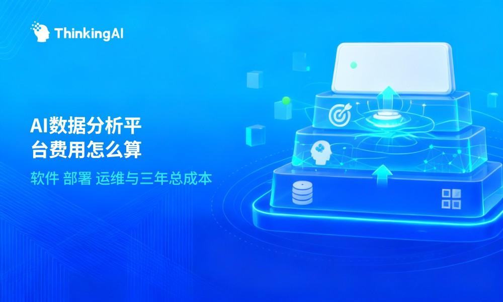 AI数据分析平台多少钱?软件、部署与运维费用怎么计算