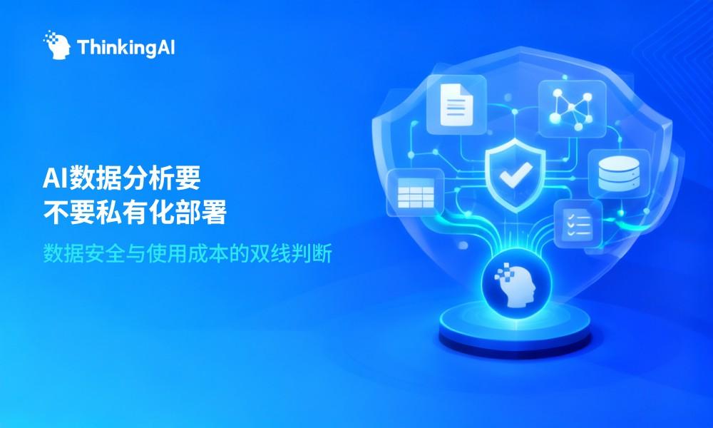 AI数据分析需要私有化部署吗?从数据安全与使用成本判断