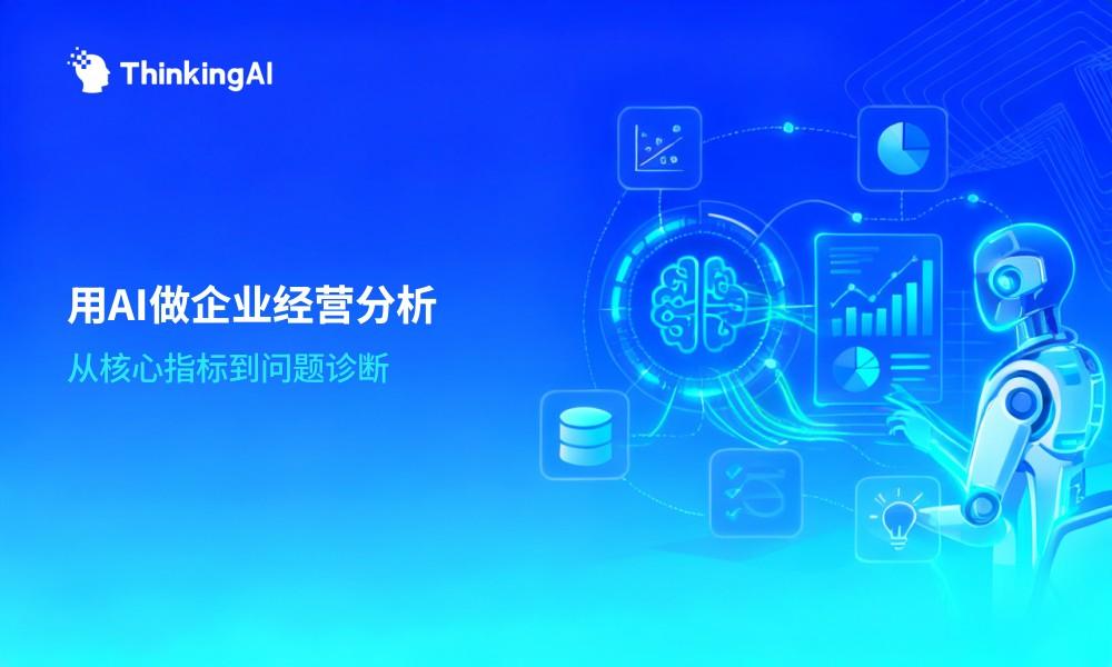 如何用AI做企业经营分析?从核心指标到经营问题诊断