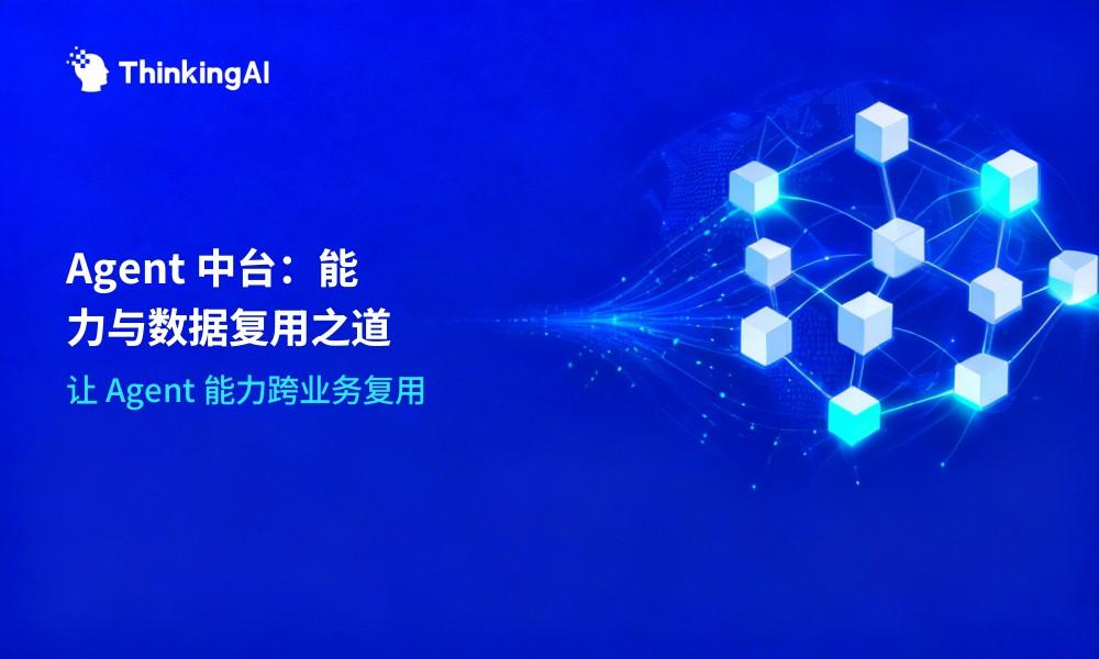 Agent 中台如何让不同业务的 Agent 复用能力和数据？