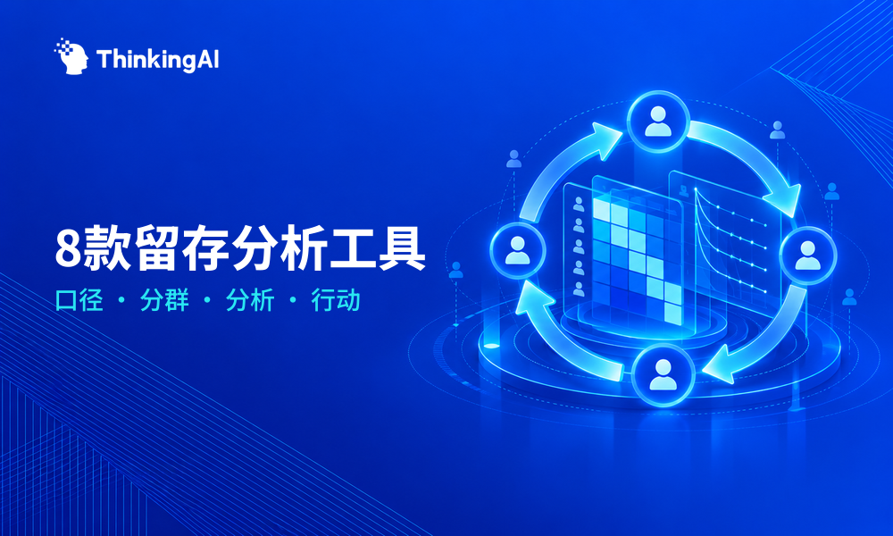 2026年最值得推荐的8款用户留存分析工具