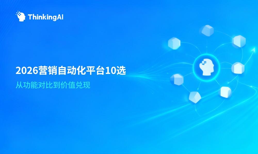2026年最值得推荐的10款营销自动化平台
