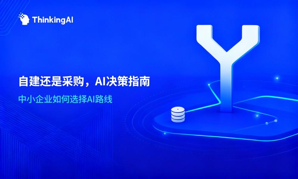 自建 AI 工作流 vs 采购成熟平台,中小企业怎么决策?