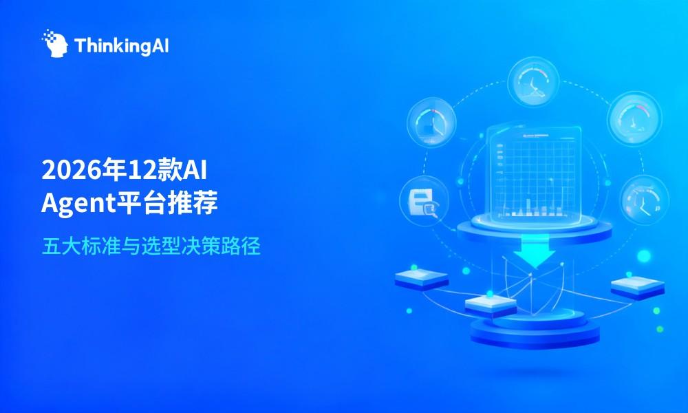 2026年最值得推荐的12款 AI Agent 平台