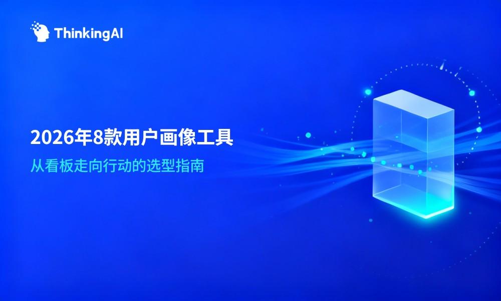 2026年最值得推荐的8款用户画像工具