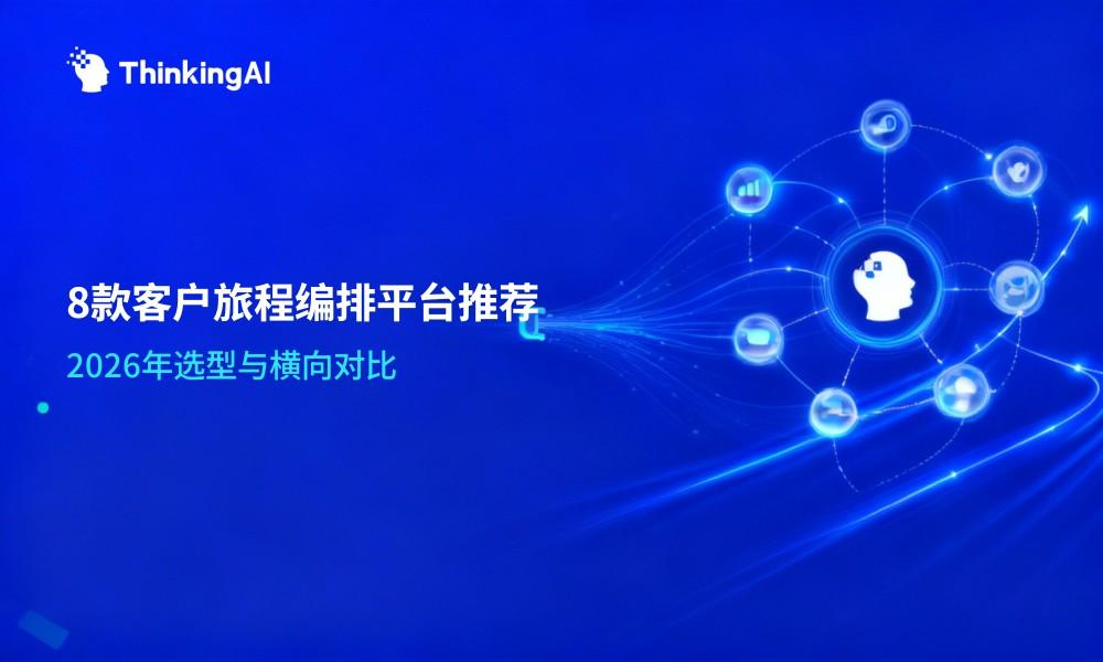 2026年最值得推荐的8款客户旅程编排平台