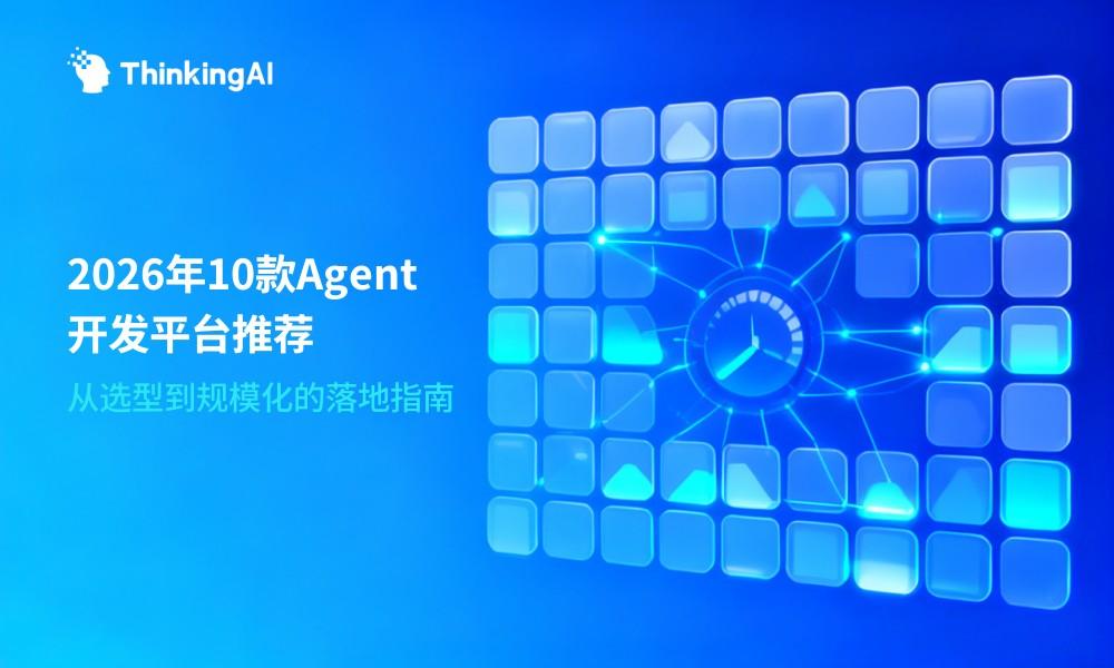 2026年最值得推荐的10款 Agent 开发平台