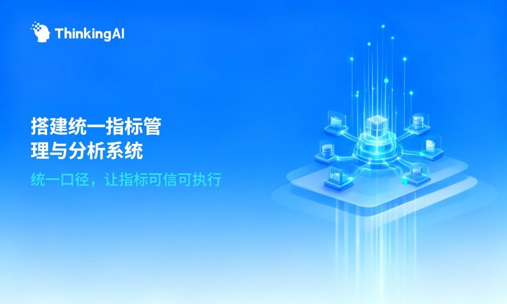 如何搭建统一的指标管理与分析系统?