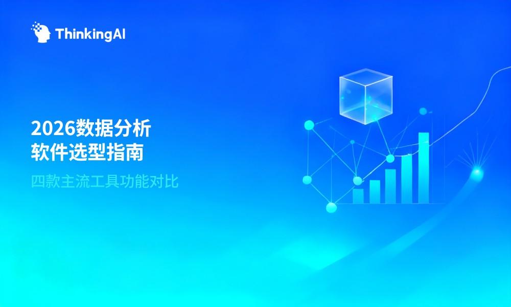 数据分析软件有哪些?2026年功能对比与选型