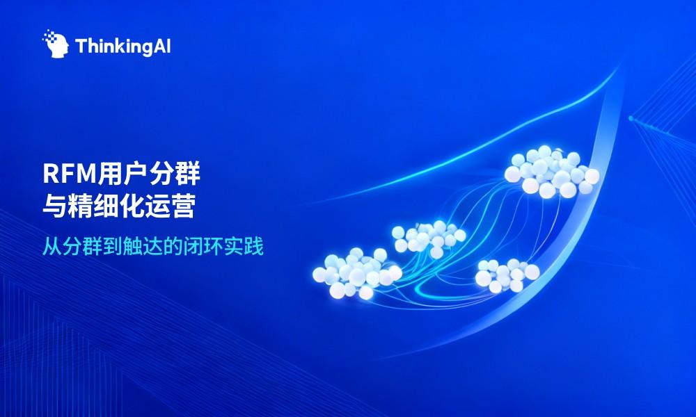 什么是用户分群?RFM模型与精细化运营实践