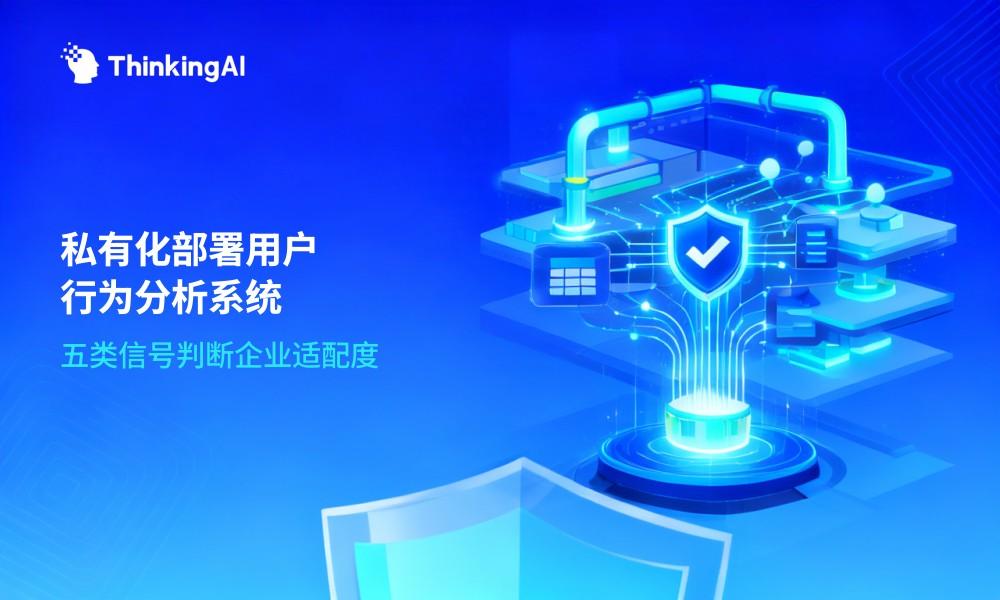私有化部署用户行为分析系统:适合哪些企业?